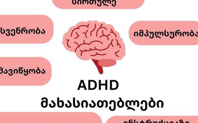 რჩევები-ფსიქოლოგია - რა არის ADHD ?! რჩევები-ფსიქოლოგია