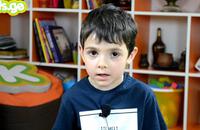 სანდრო თოდუა4 წლის და 10 თვის
