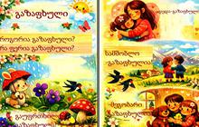 გახსოვდეს, უკვე გაზაფხულია!