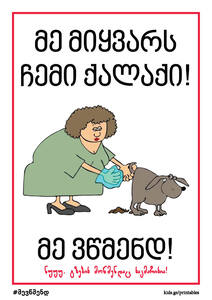 მე მიყვარს ჩემი ქალაქი, მე ვწმენდ!