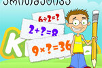 kids.ge-ს არითმეტიკა