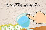 ჭიქებზე დაკვრა