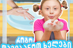 დავიბანოთ ხელები