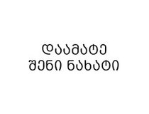 გამოგვიგზავნე შენი ვიდეოც
