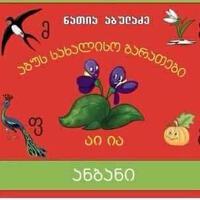 აბუს სახალისო ბარათები - ანბანი