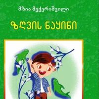 ზღვის ნაყინი