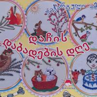 დაჩის დაბადების დღე