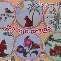 დათვი დუდა