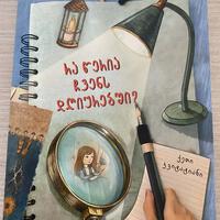 რა წერია ჩვენს დღიურებში?