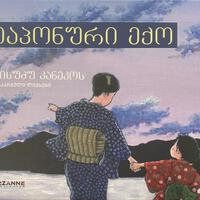 იაპონური ექო